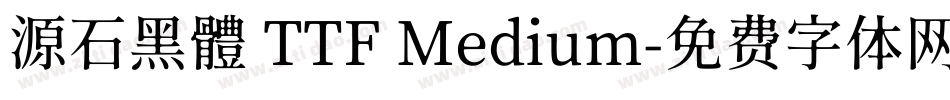 源石黑體 TTF Medium字体转换
